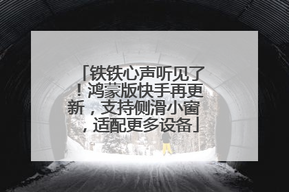 铁铁心声听见了！鸿蒙版快手再更新，支持侧滑小窗，适配更多设备