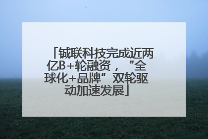 铖联科技完成近两亿B+轮融资，“全球化+品牌”双轮驱动加速发展