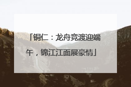 铜仁：龙舟竞渡迎端午，锦江江面展豪情