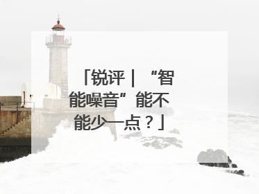 锐评｜“智能噪音”能不能少一点？