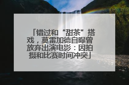 错过和“甜茶”搭戏，莫雷加德自曝曾放弃出演电影：因拍摄和比赛时间冲突