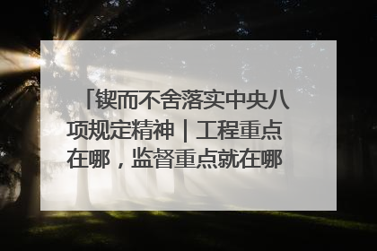 锲而不舍落实中央八项规定精神｜工程重点在哪，监督重点就在哪——广西深化政治监督护航平陆运河建设
