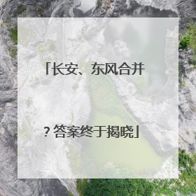 长安、东风合并？答案终于揭晓