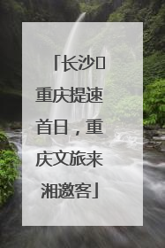 长沙⇌重庆提速首日，重庆文旅来湘邀客