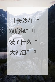 长沙在“双肩包”里装了什么“大礼包”？