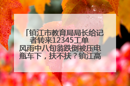 镇江市教育局局长给记者转来12345工单 风雨中八旬翁跌倒被压电瓶车下，扶不扶？镇江高职学子选择令人钦佩