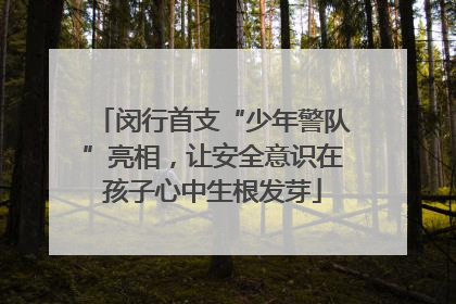 闵行首支“少年警队”亮相，让安全意识在孩子心中生根发芽