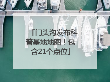 门头沟发布科普基地地图！包含21个点位