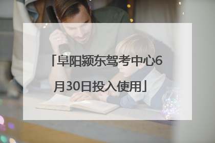 阜阳颍东驾考中心6月30日投入使用