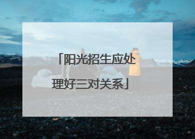 阳光招生应处理好三对关系