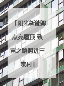 阳光新能源点亮屋顶 致富之路照进三家村