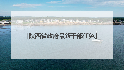 陕西省政府最新干部任免