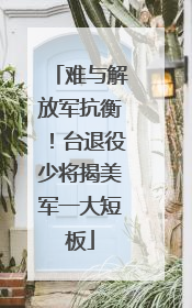 难与解放军抗衡！台退役少将揭美军一大短板