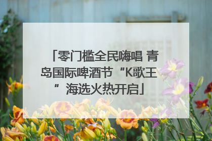 零门槛全民嗨唱 青岛国际啤酒节“K歌王”海选火热开启