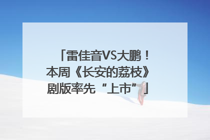 雷佳音VS大鹏！本周《长安的荔枝》剧版率先“上市”