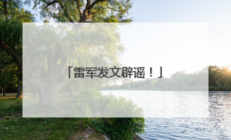 雷军发文辟谣！