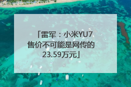 雷军：小米YU7售价不可能是网传的23.59万元