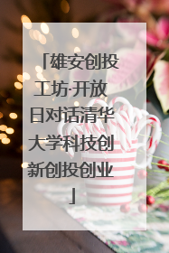 雄安创投工坊·开放日对话清华大学科技创新创投创业