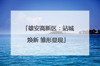 雄安高新区：站城焕新 雏形显现
