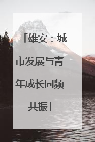 雄安：城市发展与青年成长同频共振