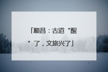 顺昌：古道“醒”了，文旅兴了