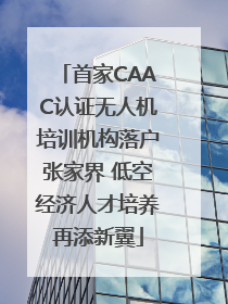 首家CAAC认证无人机培训机构落户张家界 低空经济人才培养再添新翼