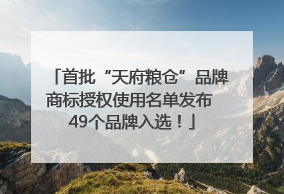 首批“天府粮仓”品牌商标授权使用名单发布 49个品牌入选！