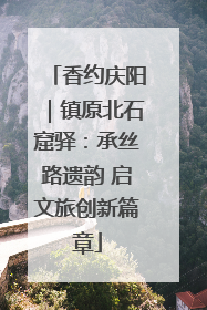 香约庆阳｜镇原北石窟驿：承丝路遗韵 启文旅创新篇章