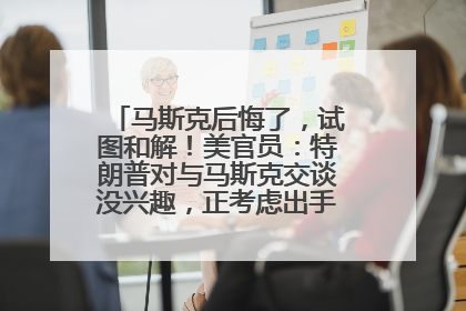 马斯克后悔了，试图和解！美官员：特朗普对与马斯克交谈没兴趣，正考虑出手此前买的红色特斯拉！特斯拉股价巨震