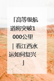 高等级航道将突破1000公里｜看江西水运如何复兴