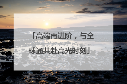 高端再进阶，与全球通共赴高光时刻