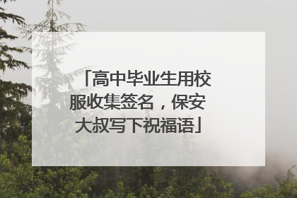 高中毕业生用校服收集签名，保安大叔写下祝福语