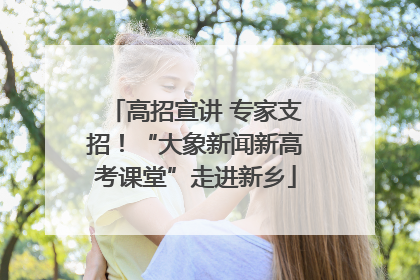 高招宣讲 专家支招！“大象新闻新高考课堂”走进新乡