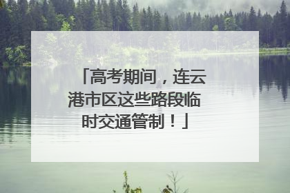 高考期间，连云港市区这些路段临时交通管制！
