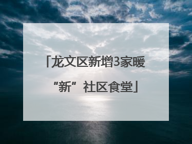 龙文区新增3家暖“新”社区食堂