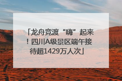 龙舟竞渡“嗨”起来！四川A级景区端午接待超1429万人次