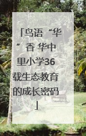 鸟语“华”香 华中里小学36载生态教育的成长密码