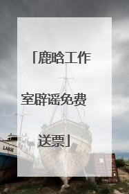 鹿晗工作室辟谣免费送票
