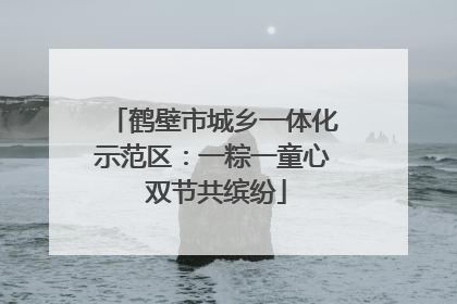 鹤壁市城乡一体化示范区：一粽一童心 双节共缤纷