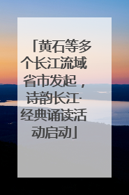 黄石等多个长江流域省市发起，诗韵长江·经典诵读活动启动