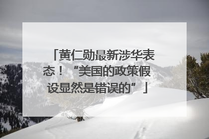 黄仁勋最新涉华表态！“美国的政策假设显然是错误的”