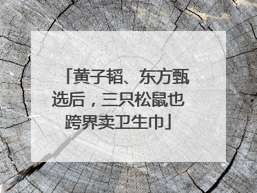 黄子韬、东方甄选后，三只松鼠也跨界卖卫生巾