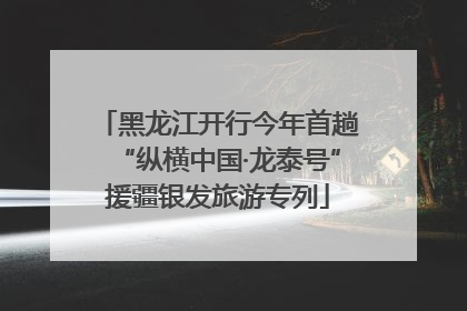 黑龙江开行今年首趟“纵横中国·龙泰号”援疆银发旅游专列