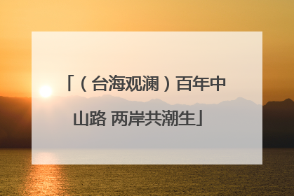 （台海观澜）百年中山路 两岸共潮生