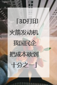 3D打印火箭发动机 我国民企把成本砍到十分之一
