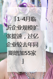 1-4月临沂企业规模扩张提速，过亿企业较去年同期增加55家