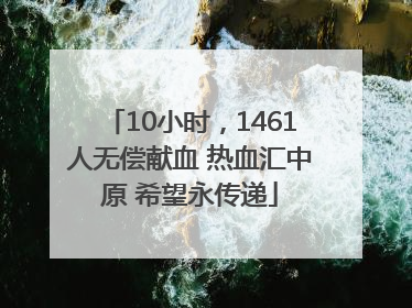 10小时，1461人无偿献血 热血汇中原 希望永传递
