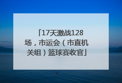 17天激战128场，市运会（市直机关组）篮球赛收官