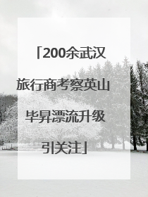 200余武汉旅行商考察英山 毕昇漂流升级引关注