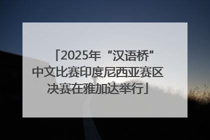 2025年“汉语桥”中文比赛印度尼西亚赛区决赛在雅加达举行